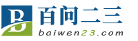 百问二三