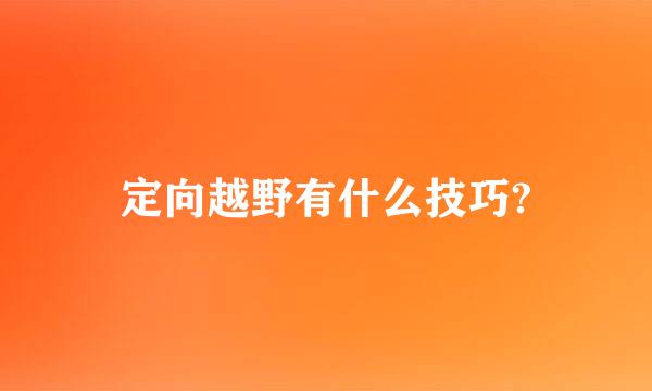 定向越野有什么技巧?