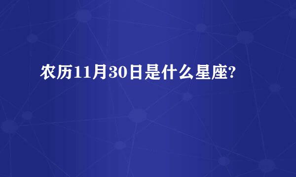 农历11月30日是什么星座?