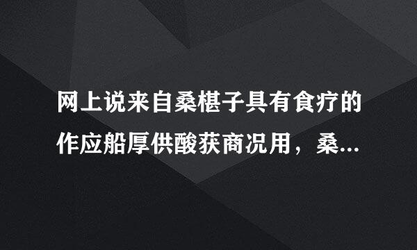 网上说来自桑椹子具有食疗的作应船厚供酸获商况用，桑椹酒有吗？