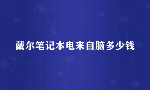 戴尔笔记本电来自脑多少钱