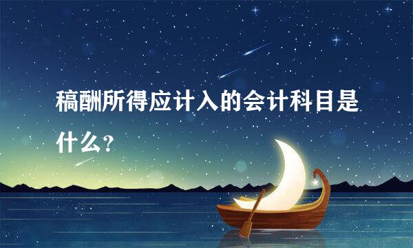 稿酬所得应计入的会计科目是什么？