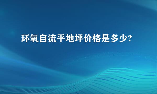 环氧自流平地坪价格是多少?