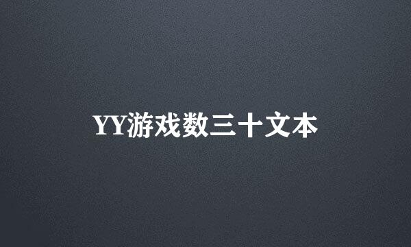 YY游戏数三十文本