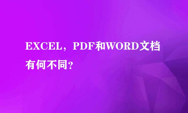 EXCEL，PDF和WORD文档有何不同？