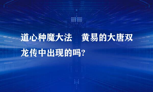 道心种魔大法 黄易的大唐双龙传中出现的吗?