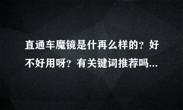 直通车魔镜是什再么样的？好不好用呀？有关键词推荐吗？收费情况怎样？