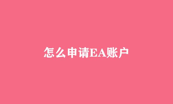 怎么申请EA账户