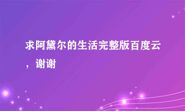 求阿黛尔的生活完整版百度云，谢谢