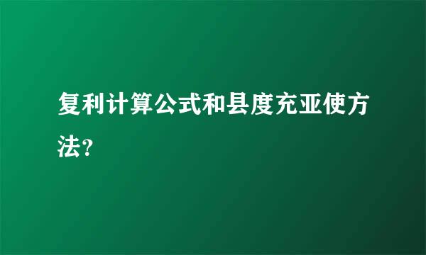 复利计算公式和县度充亚使方法？
