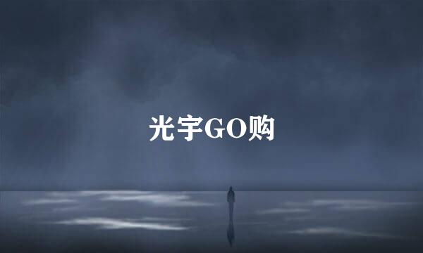 光宇GO购