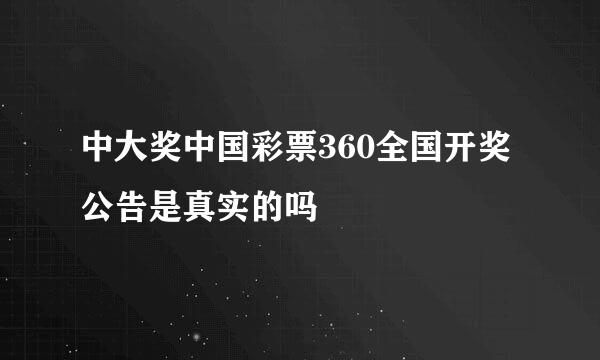 中大奖中国彩票360全国开奖公告是真实的吗
