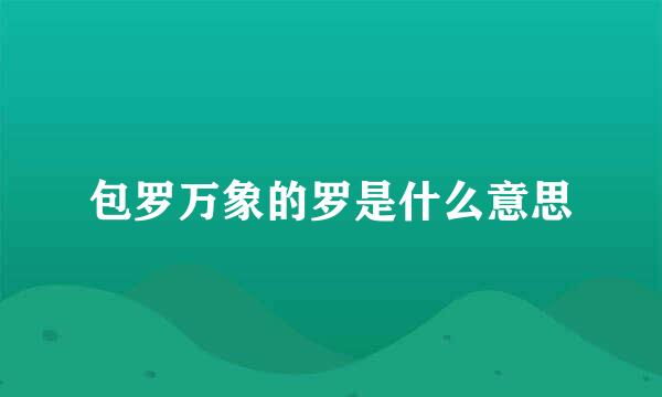 包罗万象的罗是什么意思