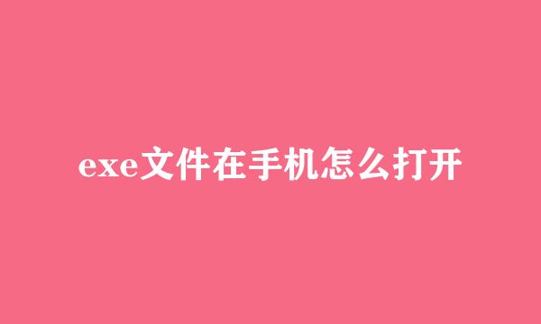 exe文件在手机怎么打开