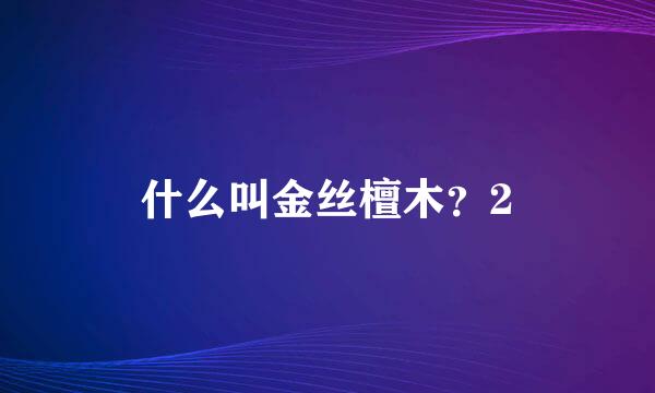 什么叫金丝檀木？2