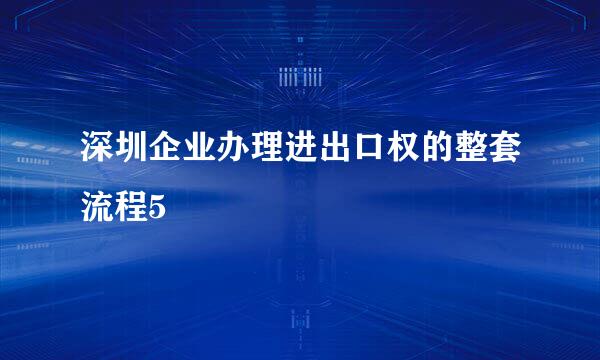 深圳企业办理进出口权的整套流程5