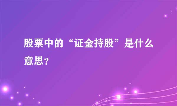 股票中的“证金持股”是什么意思？