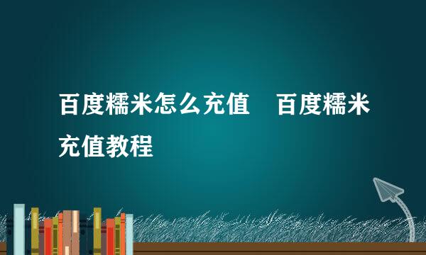 百度糯米怎么充值 百度糯米充值教程