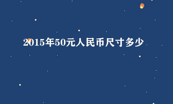 2015年50元人民币尺寸多少