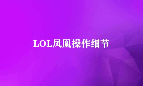 LOL凤凰操作细节