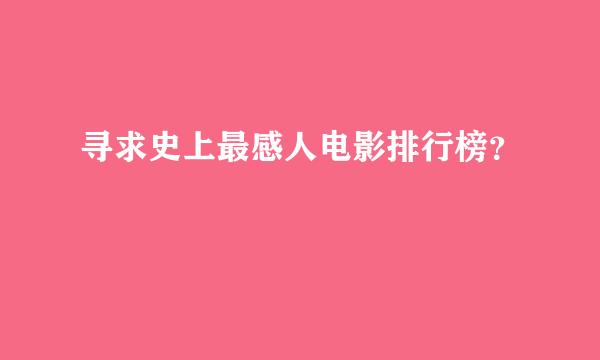 寻求史上最感人电影排行榜？
