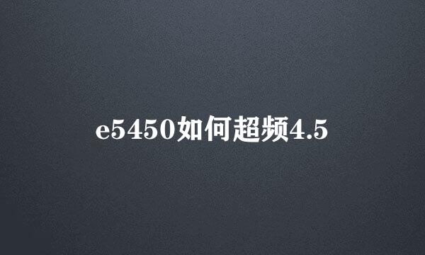 e5450如何超频4.5