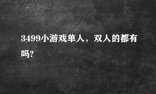 3499小游戏单人，双人的都有吗?