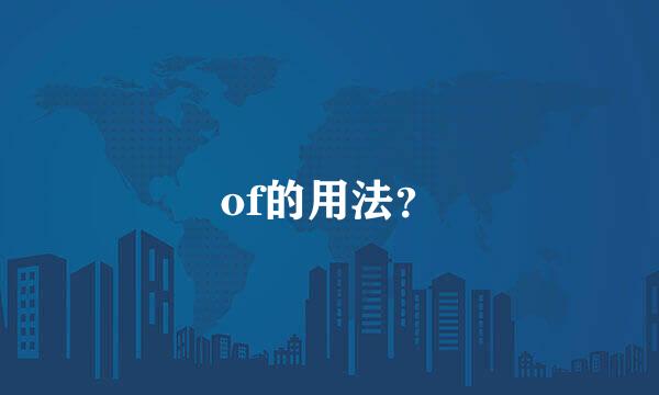 of的用法？