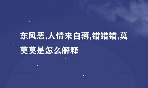 东风恶,人情来自薄,错错错,莫莫莫是怎么解释