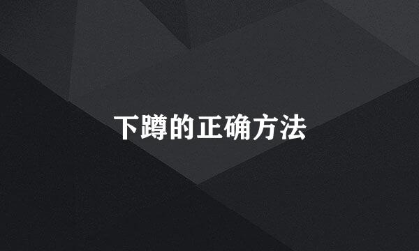 下蹲的正确方法
