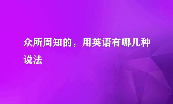 众所周知的，用英语有哪几种说法