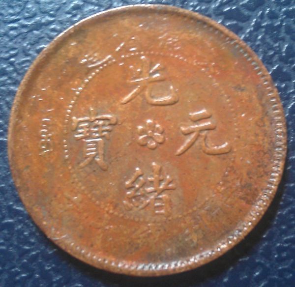 大清铜币来自图片及价格