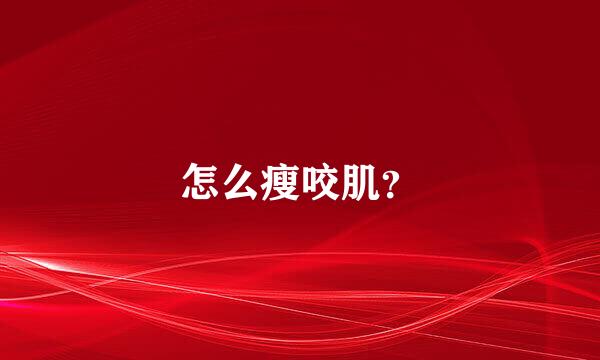 怎么瘦咬肌？