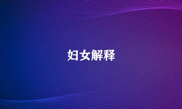妇女解释