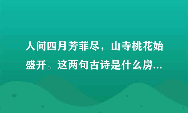 人间四月芳菲尽，山寺桃花始盛开。这两句古诗是什么房错服歌回意思