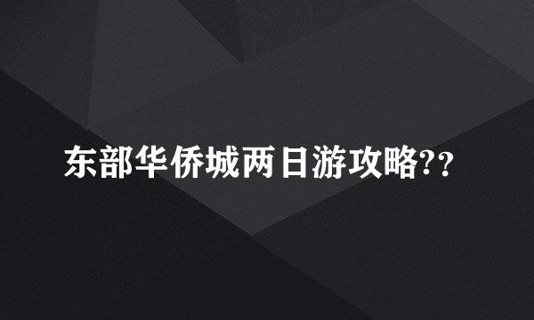 东部华侨城两日游攻略?？