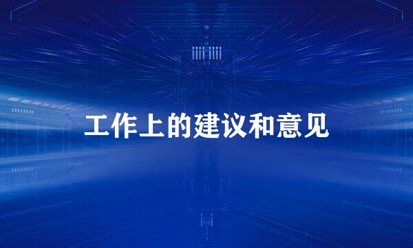 工作上的建议和意见