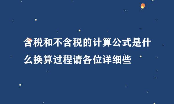 含税和不含税的计算公式是什么换算过程请各位详细些