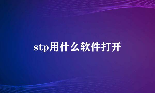 stp用什么软件打开