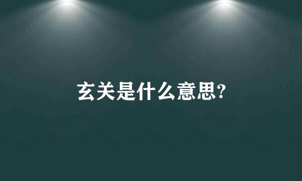 玄关是什么意思?