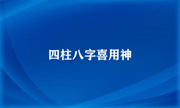 四柱八字喜用神