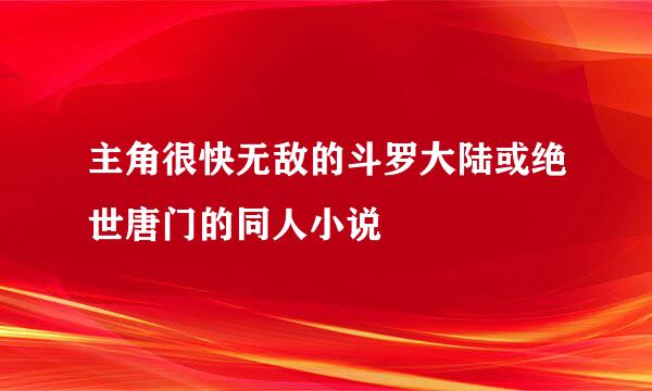 主角很快无敌的斗罗大陆或绝世唐门的同人小说