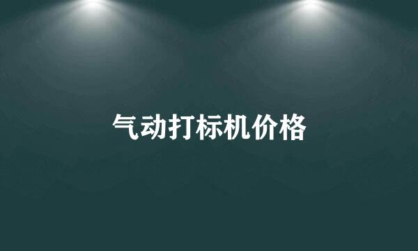 气动打标机价格