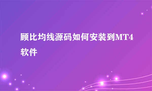 顾比均线源码如何安装到MT4软件