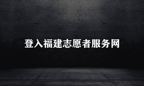 登入福建志愿者服务网
