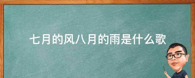 七月的风八月的雨是什么歌
