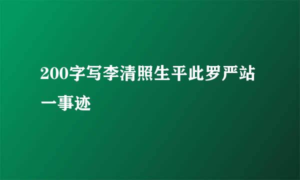 200字写李清照生平此罗严站一事迹
