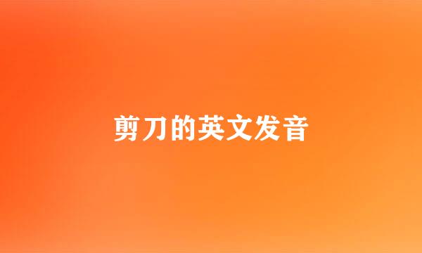 剪刀的英文发音