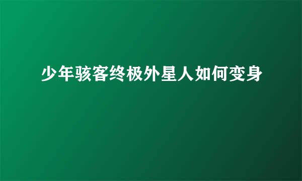 少年骇客终极外星人如何变身