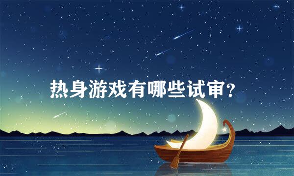 热身游戏有哪些试审？
